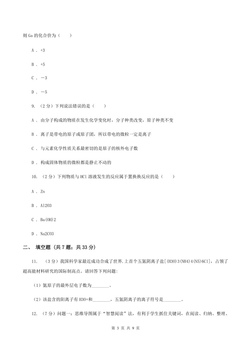 人教版九年级上学期化学期中考试试卷（II）卷_第3页