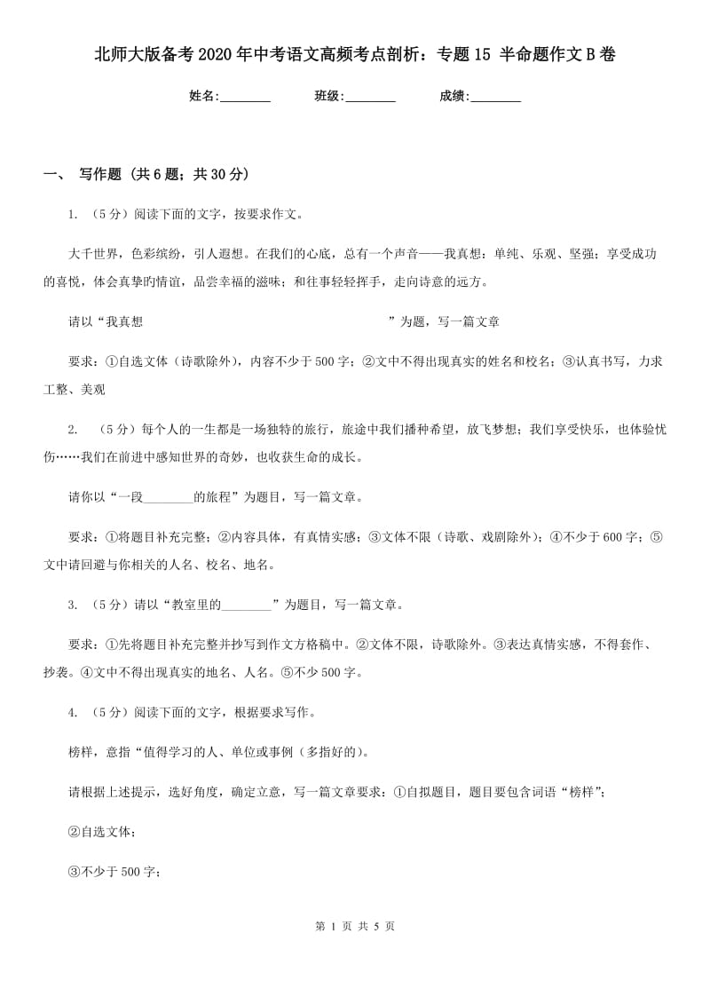 北师大版备考2020年中考语文高频考点剖析：专题15 半命题作文B卷_第1页