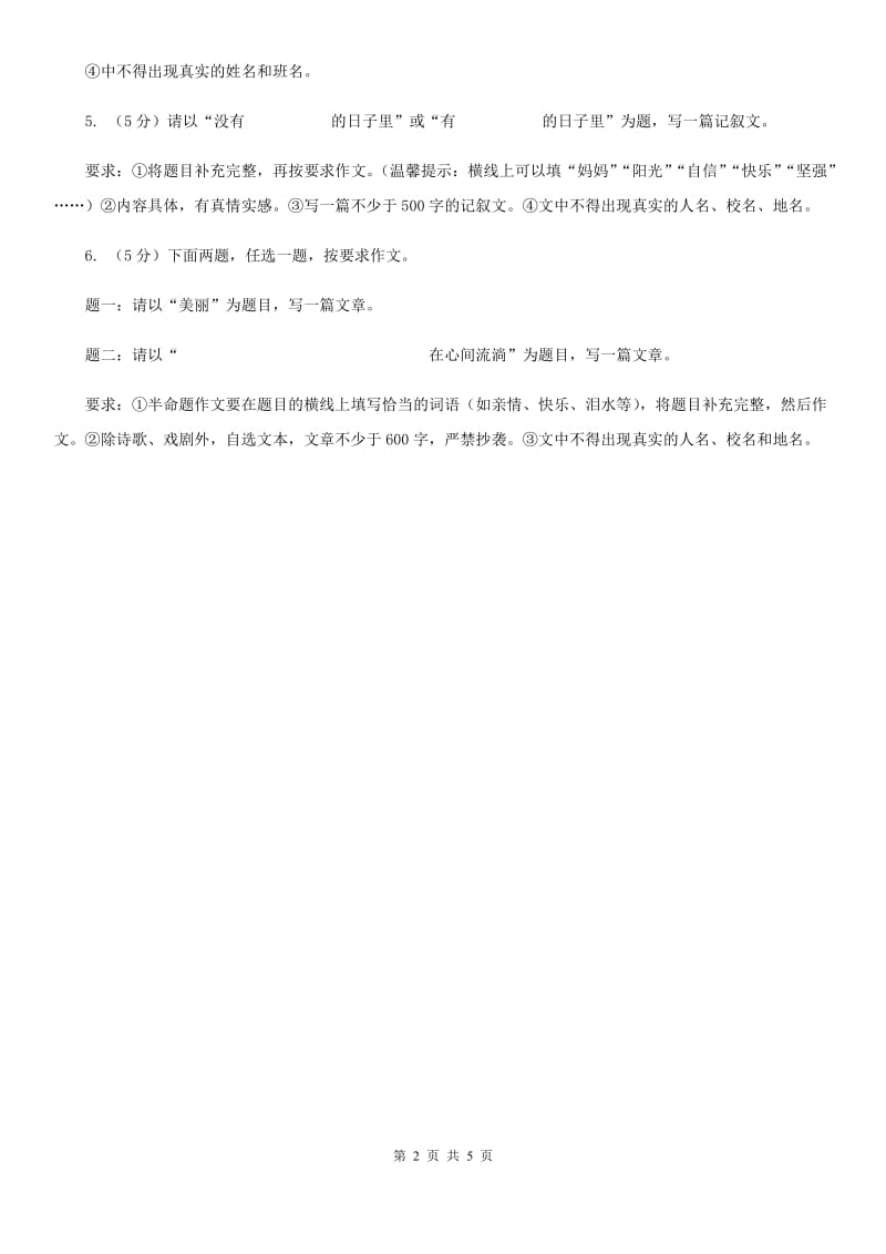 北师大版备考2020年中考语文高频考点剖析：专题15 半命题作文B卷_第2页