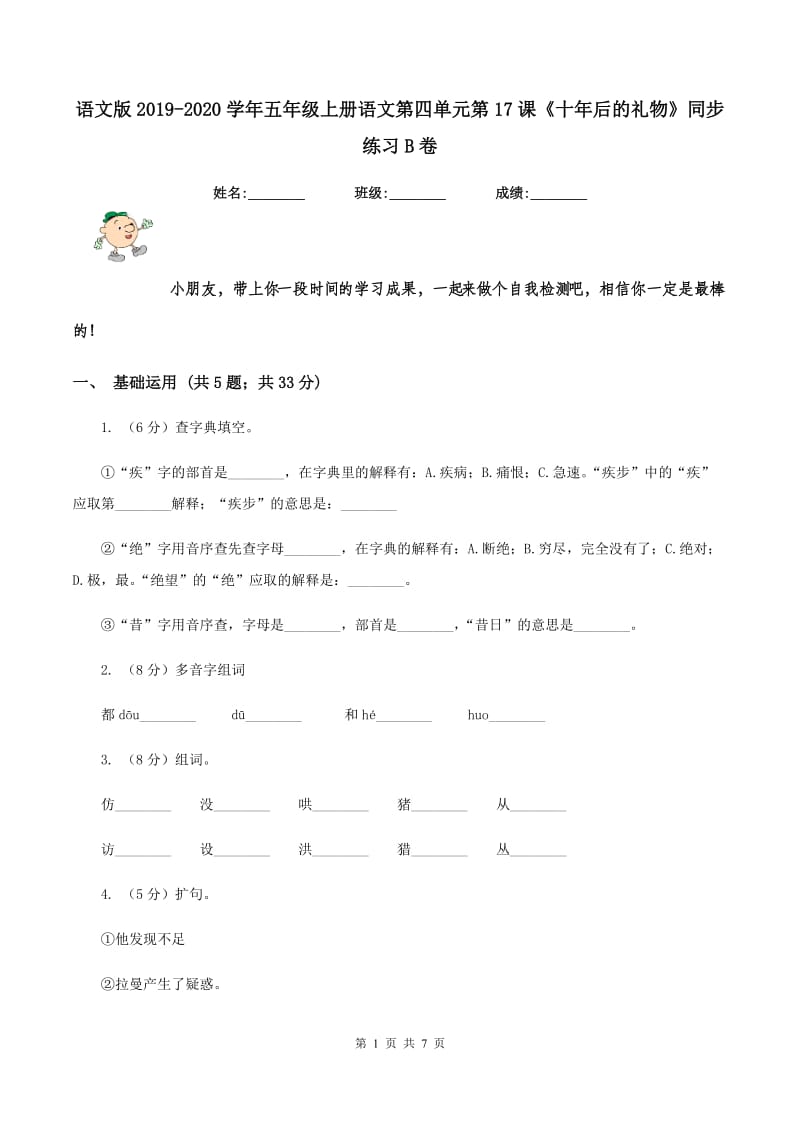 语文版2019-2020学年五年级上册语文第四单元第17课《十年后的礼物》同步练习B卷_第1页