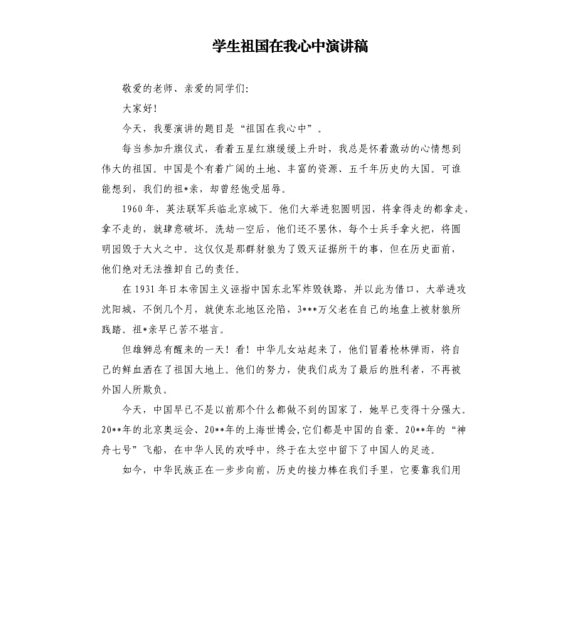 学生祖国在我心中演讲稿.docx_第1页