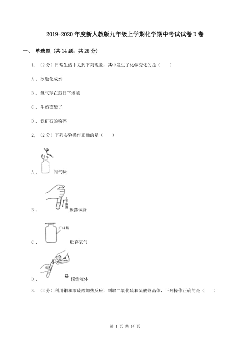 2019-2020年度新人教版九年级上学期化学期中考试试卷D卷_第1页