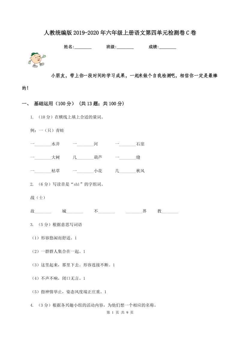 人教统编版2019-2020年六年级上册语文第四单元检测卷C卷_第1页