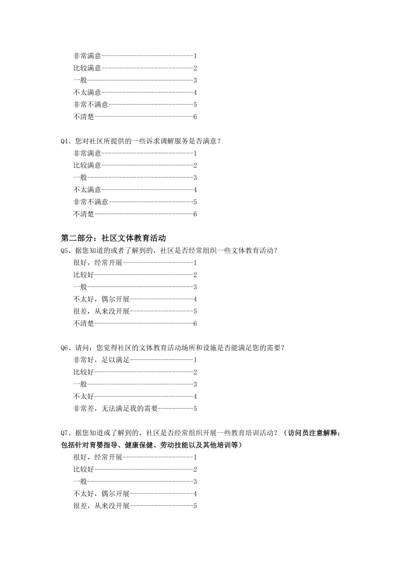 社区居民满意度调查问卷_第2页