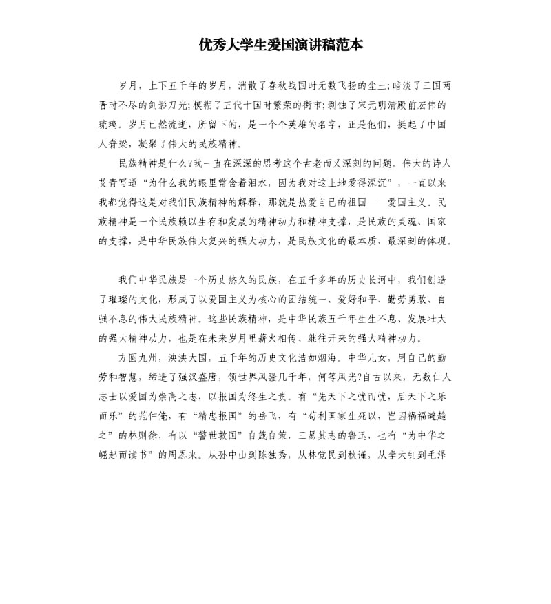 大学生爱国演讲稿范本.docx_第1页