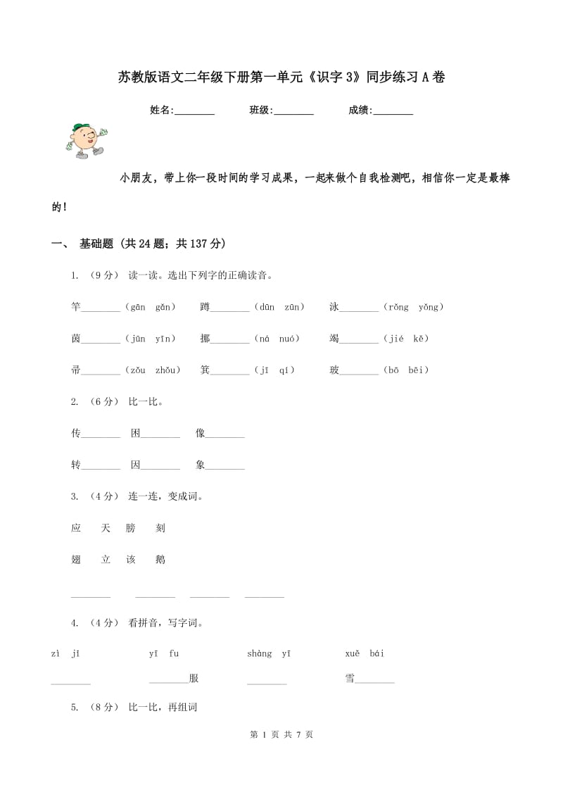 苏教版语文二年级下册第一单元《识字3》同步练习A卷_第1页