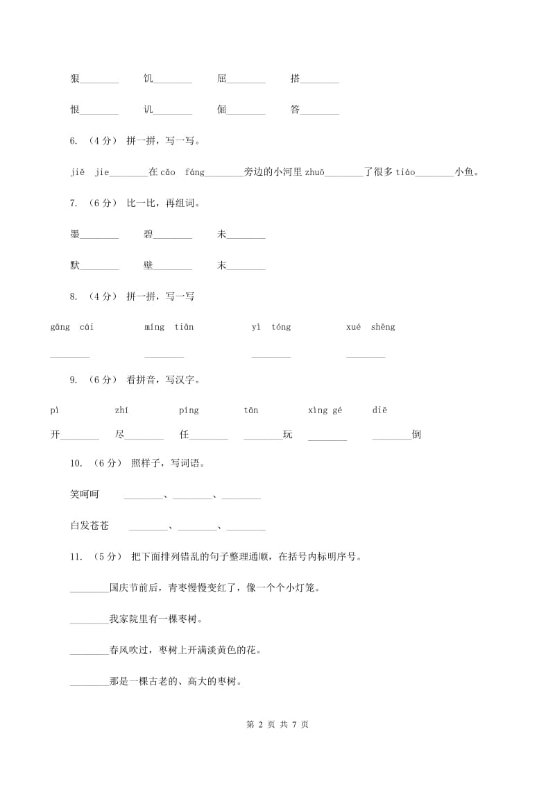 苏教版语文二年级下册第一单元《识字3》同步练习A卷_第2页