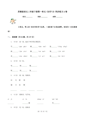 蘇教版語文二年級下冊第一單元《識字3》同步練習A卷