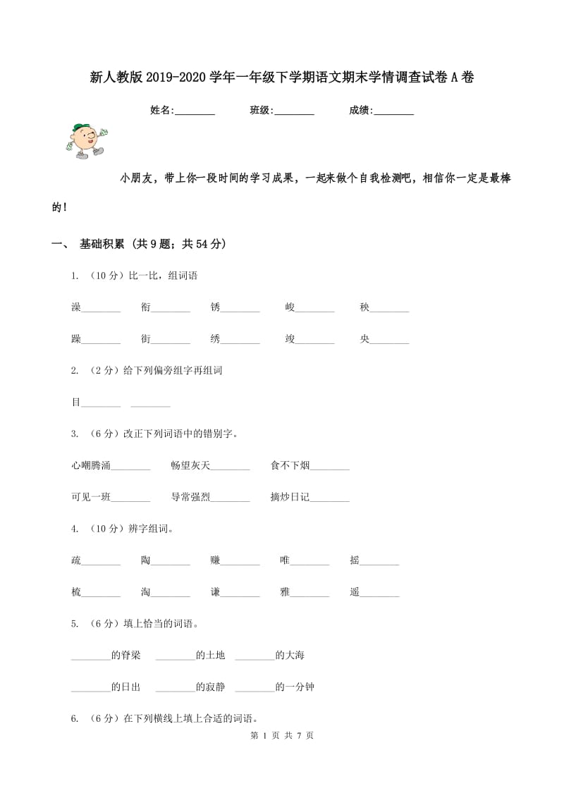 新人教版2019-2020学年一年级下学期语文期末学情调查试卷A卷_第1页