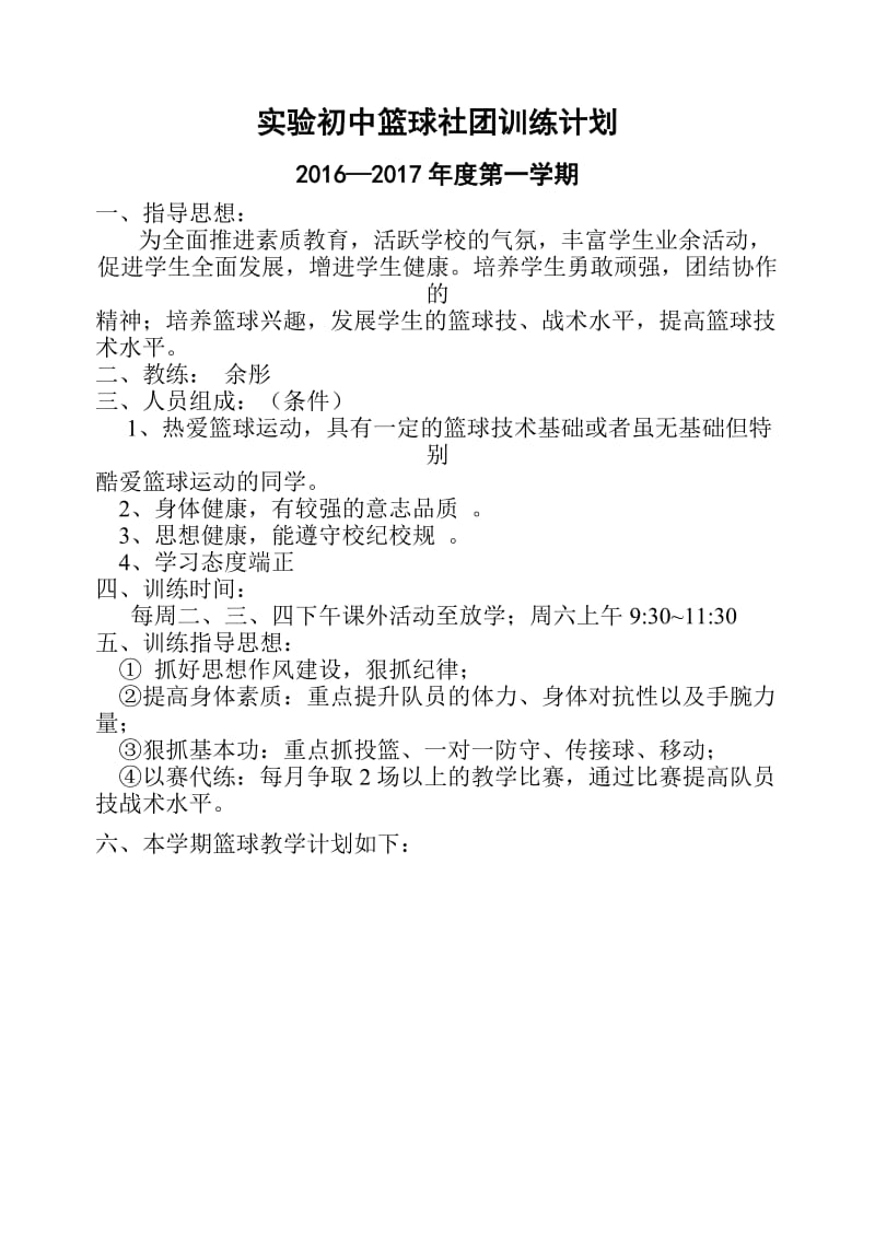 篮球社团活动计划、教案16年9月23课_第1页