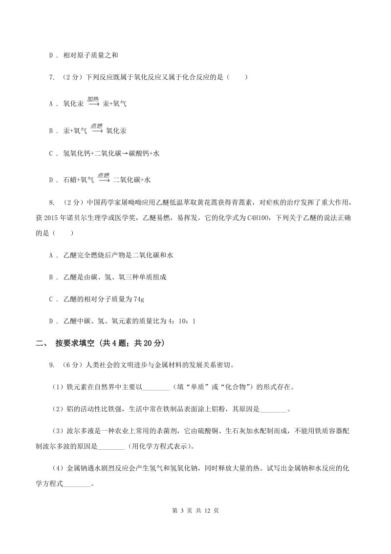 2019-2020年度北京义教版九年级上学期期中化学试卷（II）卷_第3页