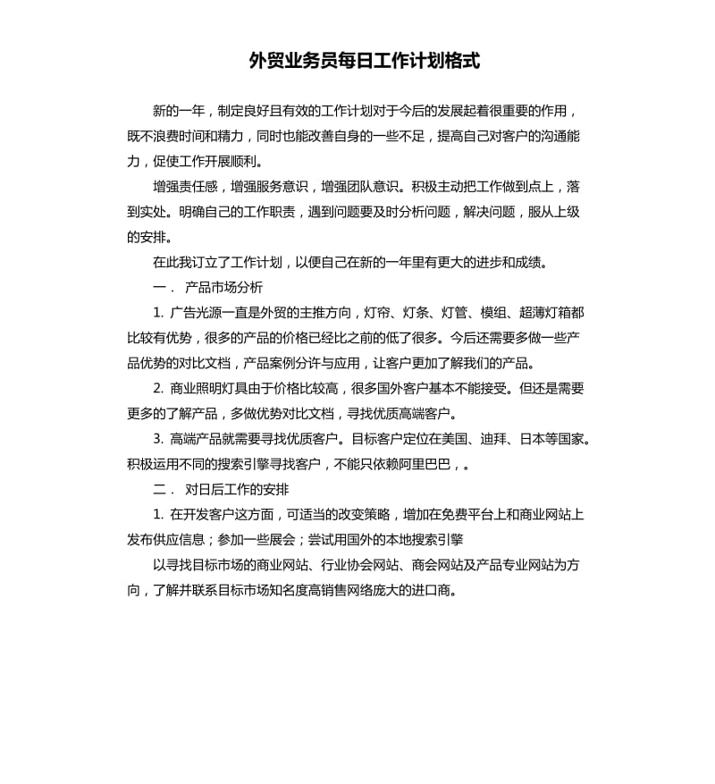 外贸业务员每日工作计划格式.docx_第1页