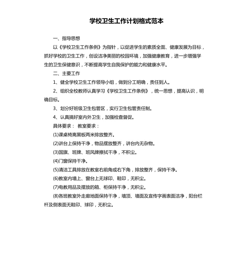 学校卫生工作计划格式范本.docx_第1页