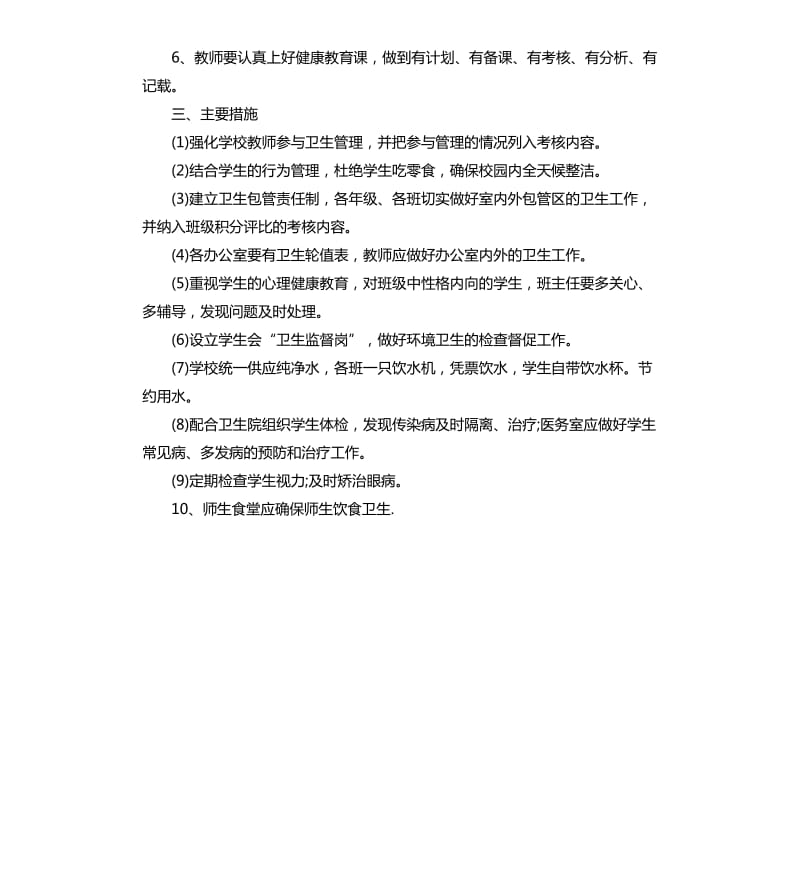 学校卫生工作计划格式范本.docx_第3页