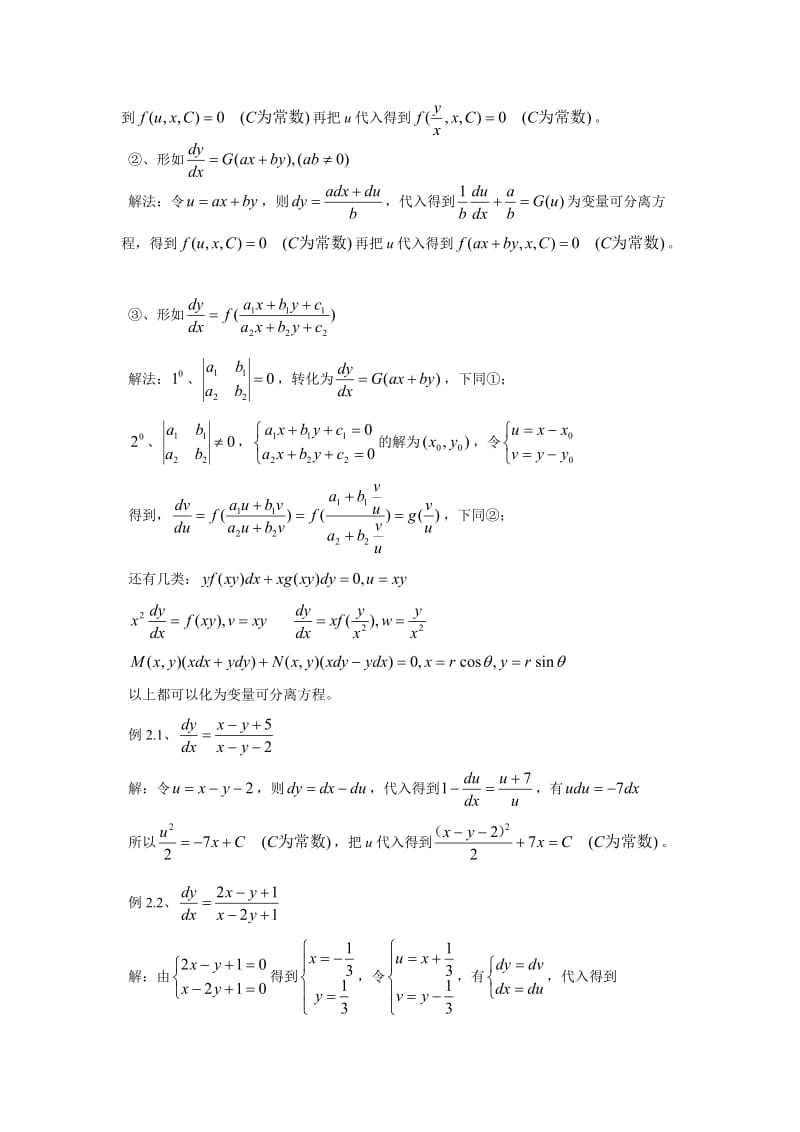 一阶常微分方程解法总结_第2页