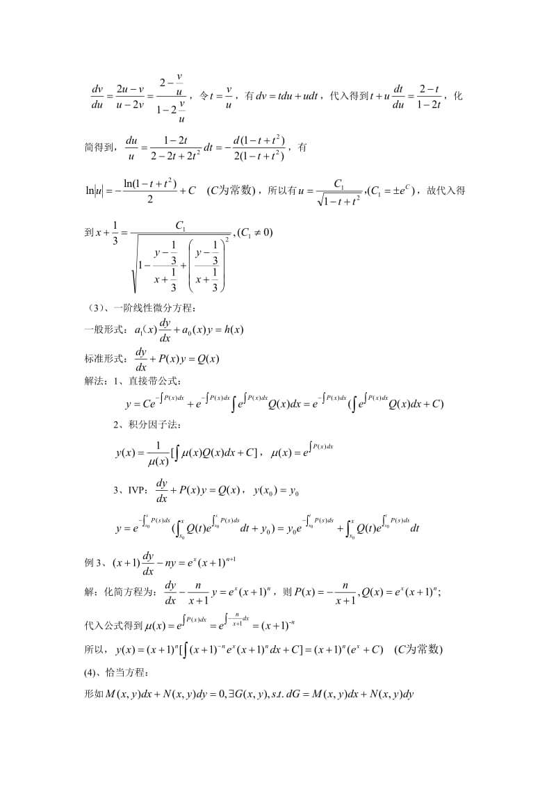 一阶常微分方程解法总结_第3页