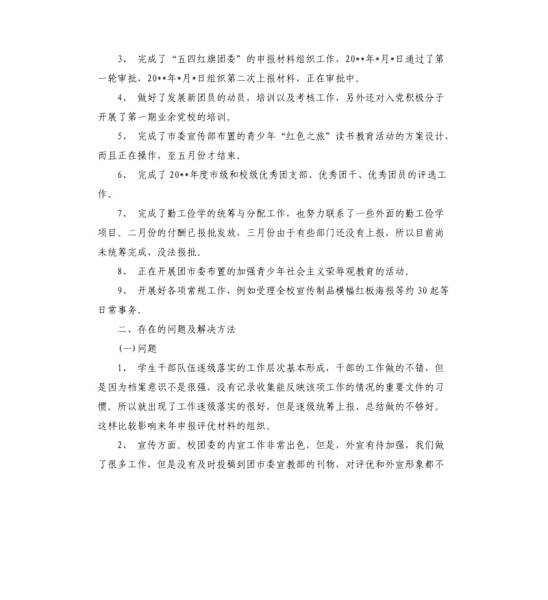 学校团委的工作总结报告.docx_第2页