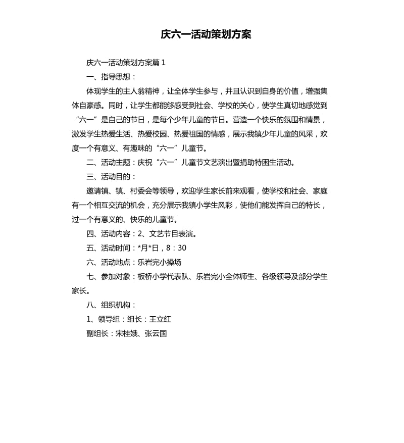 庆六一活动策划方案.docx_第1页