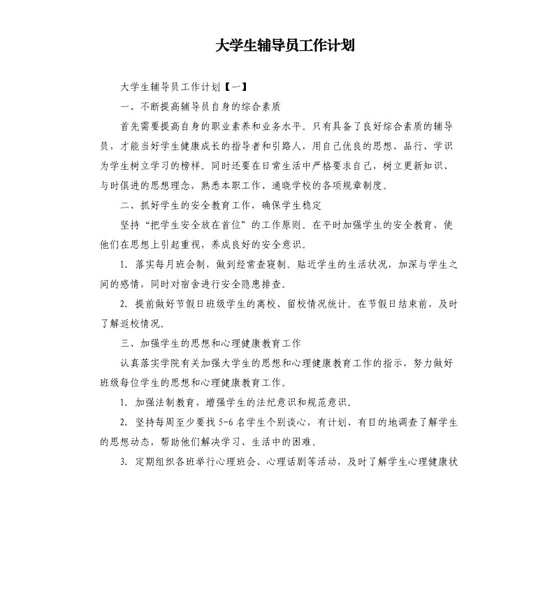 大学生辅导员工作计划（二）.docx_第1页