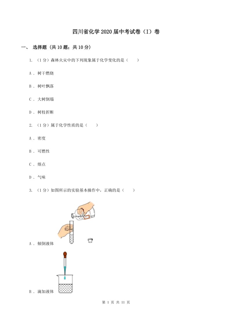 四川省化学2020届中考试卷（I）卷_第1页