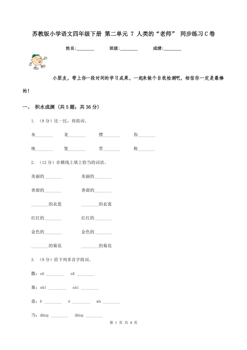 苏教版小学语文四年级下册 第二单元 7 人类的“老师” 同步练习C卷_第1页