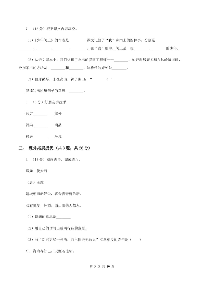 人教版（新课程标准）小学语文六年级上册 第六组 诗海拾贝 同步练习A卷_第3页