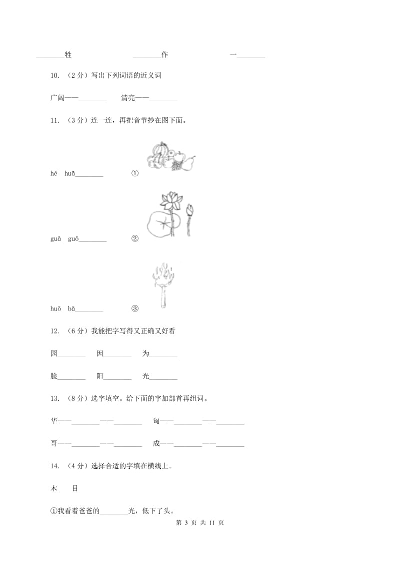 苏教版语文二年级上册识字（二）《识字5》同步练习C卷_第3页