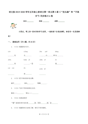 語文版2019-2020學(xué)年五年級上冊語文第一單元第3課《“沒頭腦”和“不高興”》同步練習(xí)A卷