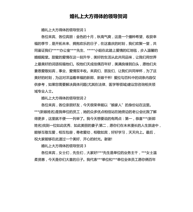 婚礼上大方得体的领导贺词.docx_第1页