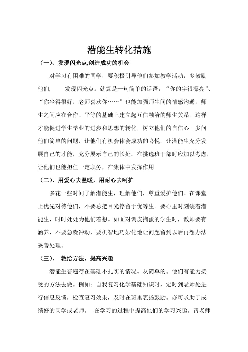 潜能生转化计划及措施_第3页