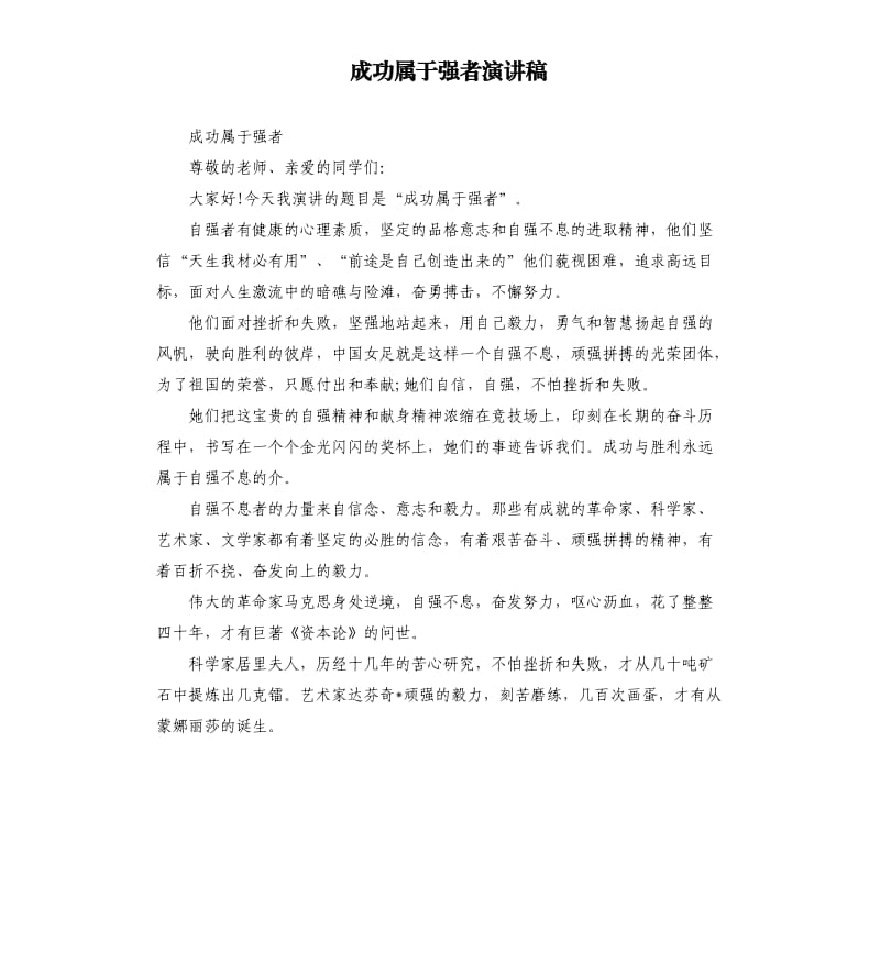 成功属于强者演讲稿.docx_第1页