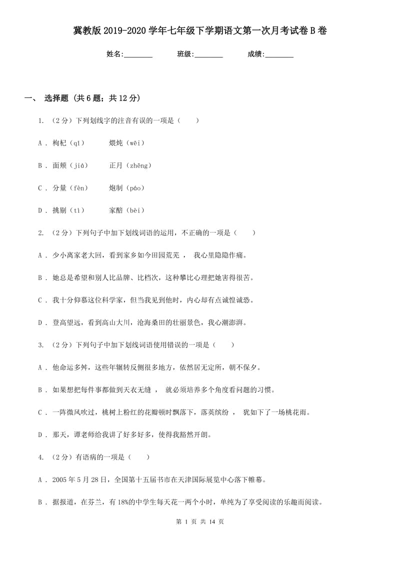 冀教版2019-2020学年七年级下学期语文第一次月考试卷B卷_第1页