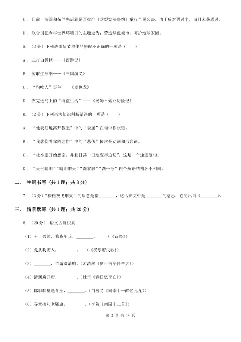 冀教版2019-2020学年七年级下学期语文第一次月考试卷B卷_第2页