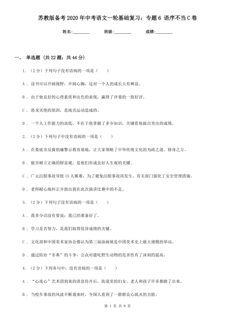 苏教版备考2020年中考语文一轮基础复习：专题6 语序不当C卷_第1页