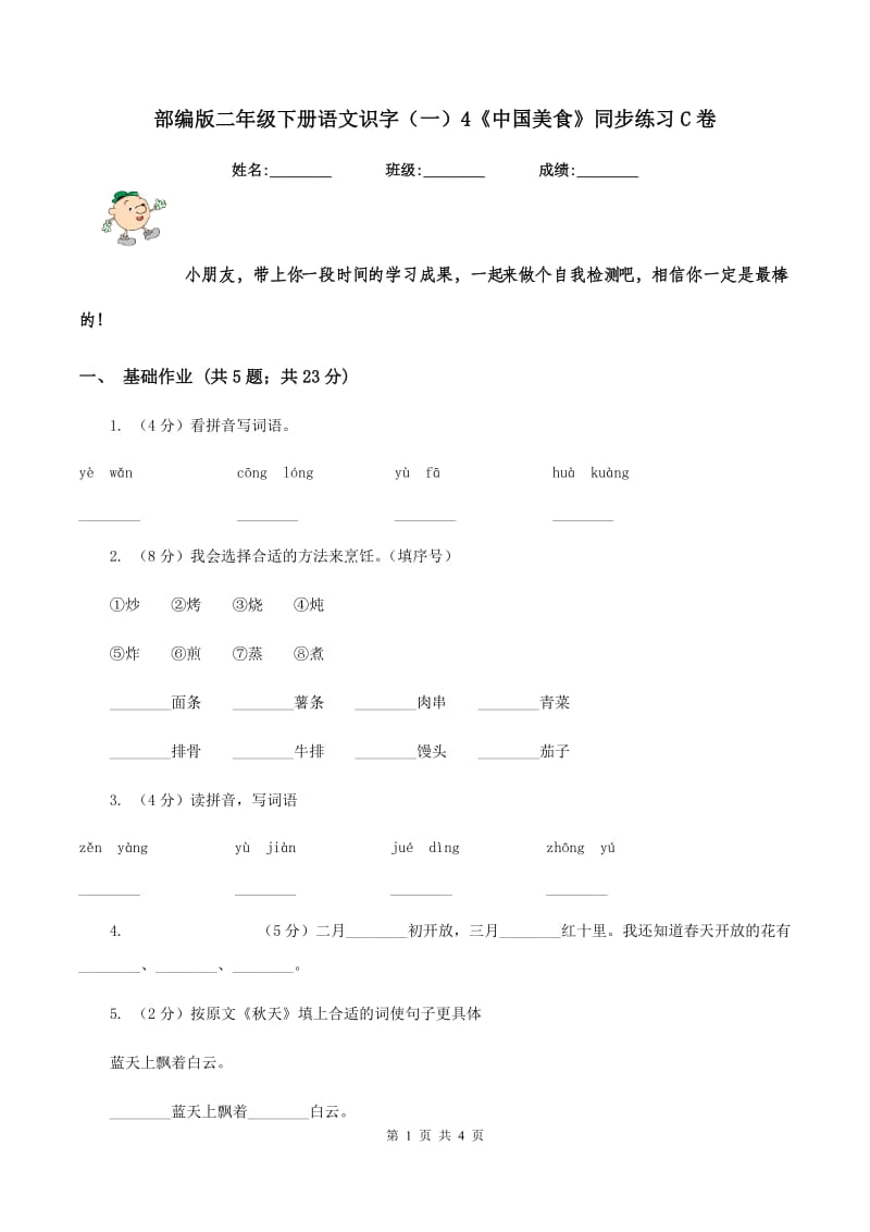 部编版二年级下册语文识字（一）4《中国美食》同步练习C卷_第1页