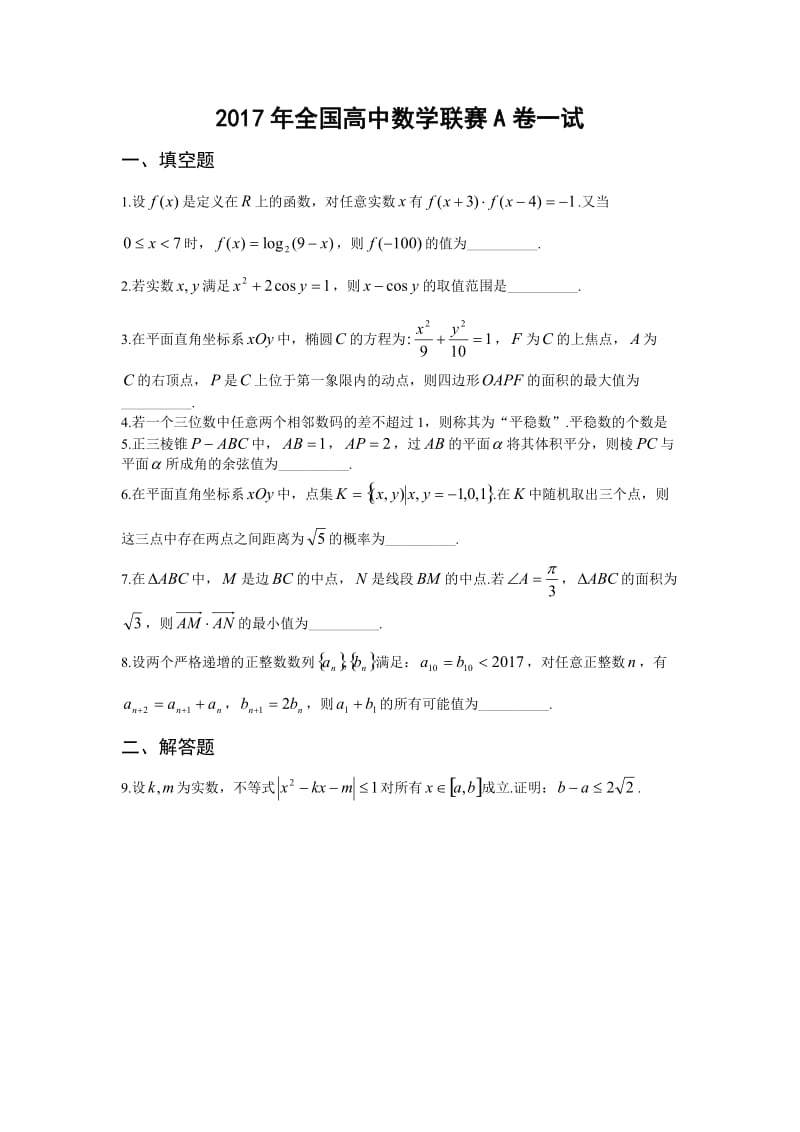 2017年全国高中数学联合竞赛试题与解答(A卷)_第1页