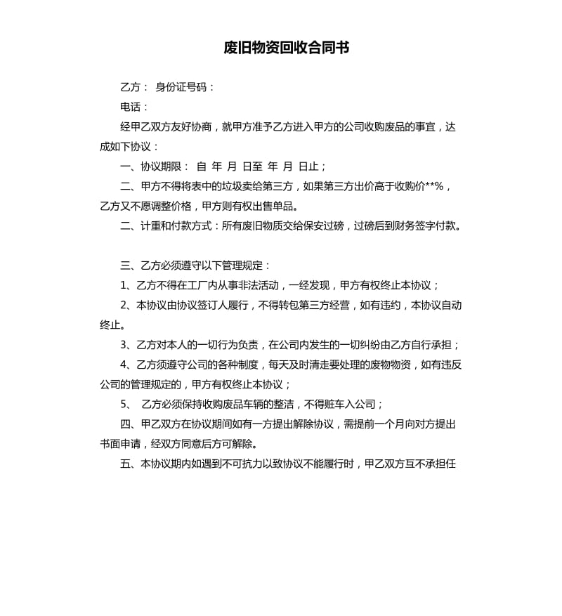 废旧物资回收合同书.docx_第1页