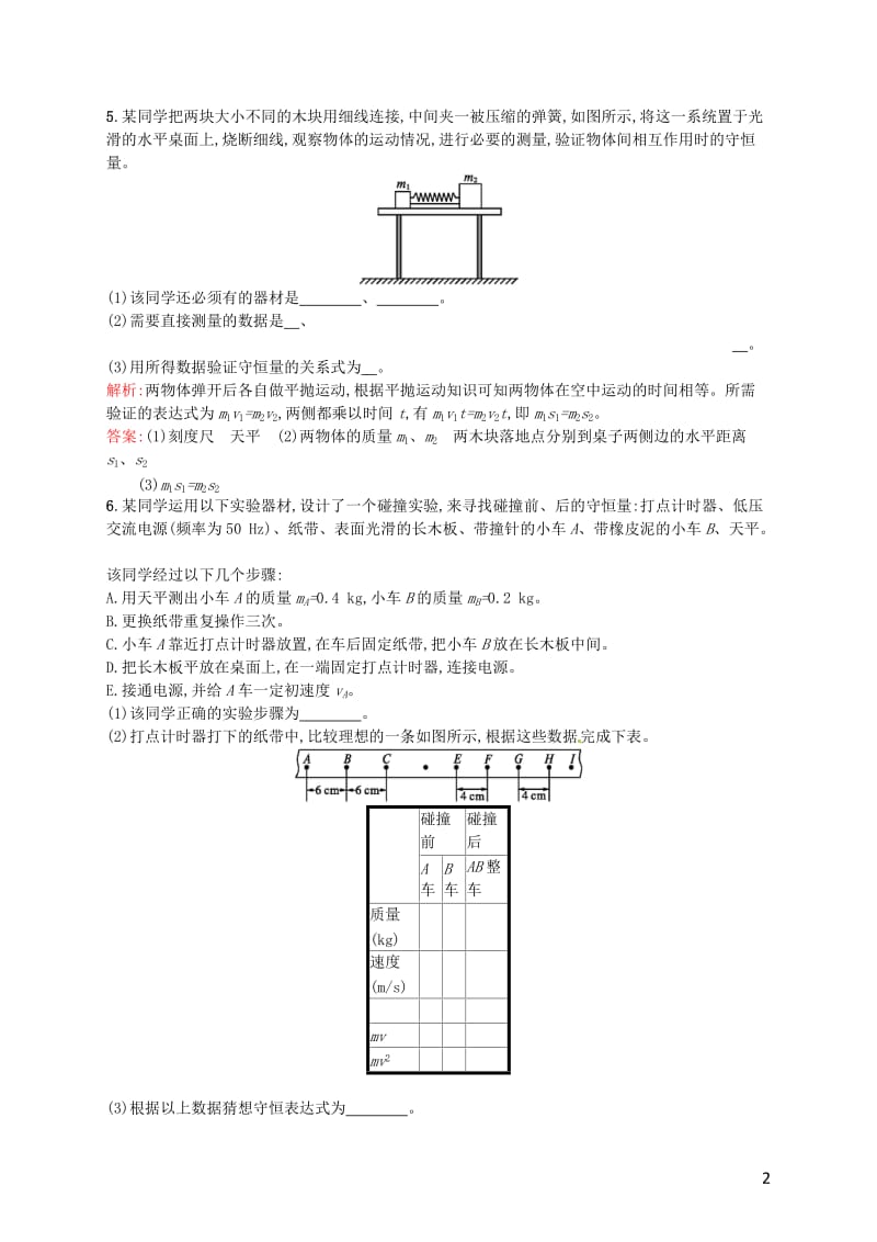 16.1-实验：探究碰撞中的不变量-习题_第2页