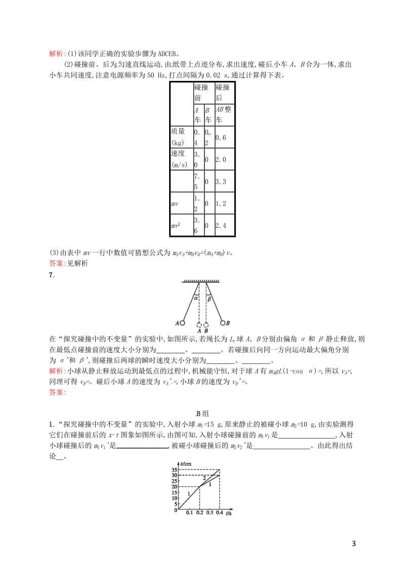 16.1-实验：探究碰撞中的不变量-习题_第3页