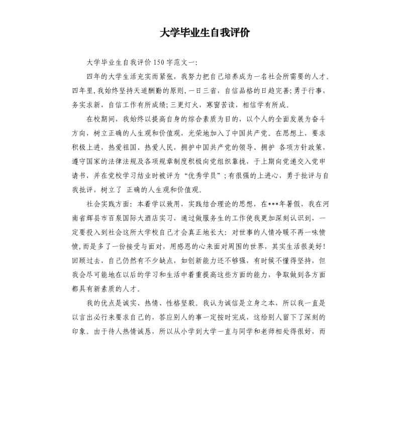 大学毕业生自我评价.docx_第1页