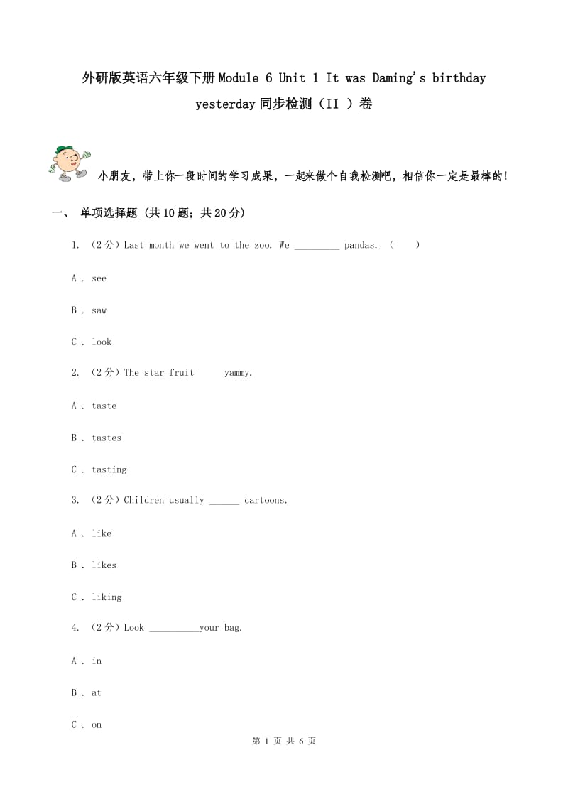 外研版英语六年级下册Module 6 Unit 1 It was Daming's birthday yesterday同步检测（II ）卷_第1页