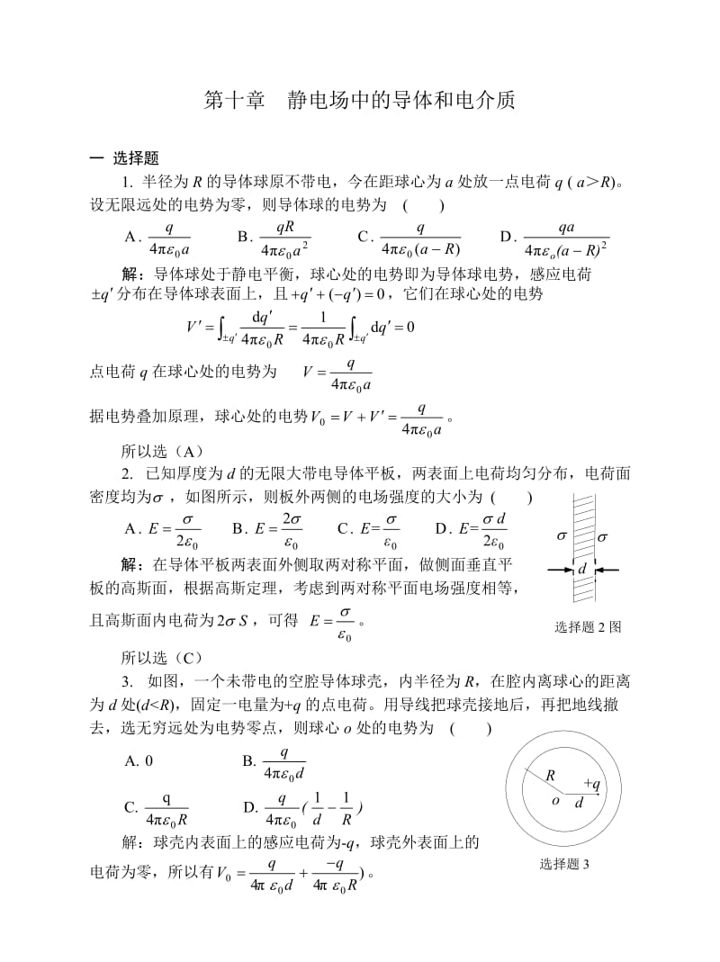 10静电场中的导体和电介质习题解答_第1页