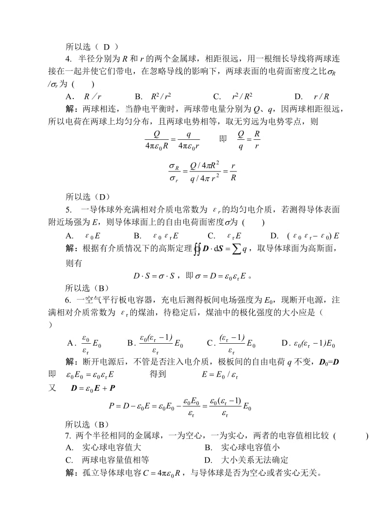 10静电场中的导体和电介质习题解答_第2页