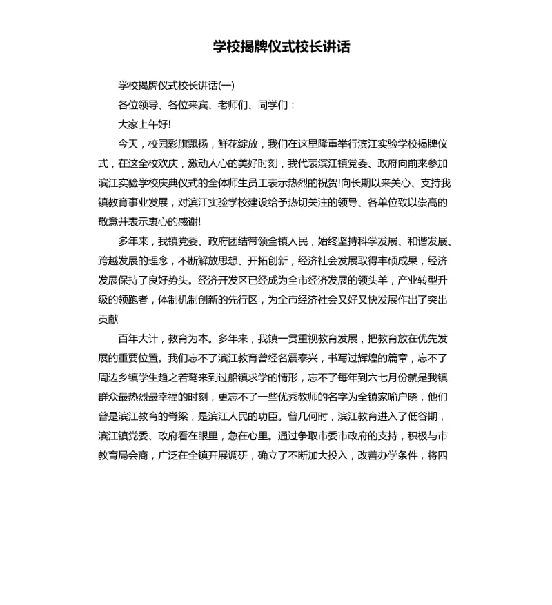 学校揭牌仪式校长讲话.docx_第1页