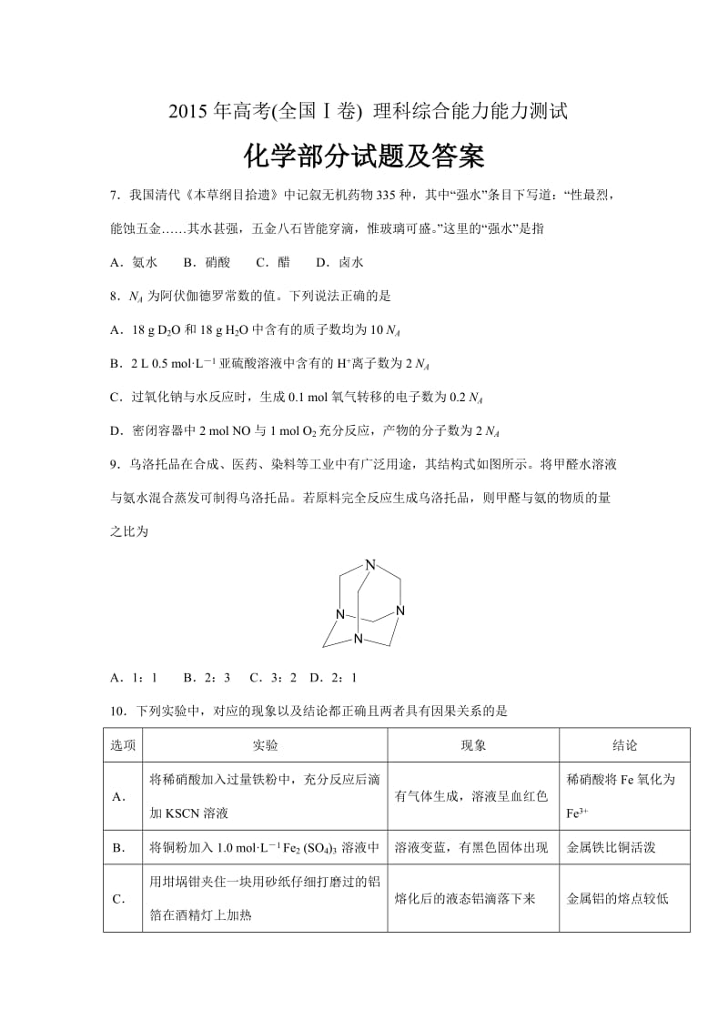 2015年高考理综化学试题及答案(全国卷I)_第1页