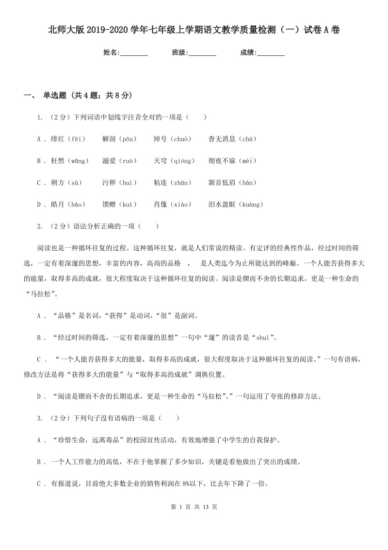 北师大版2019-2020学年七年级上学期语文教学质量检测（一）试卷A卷_第1页