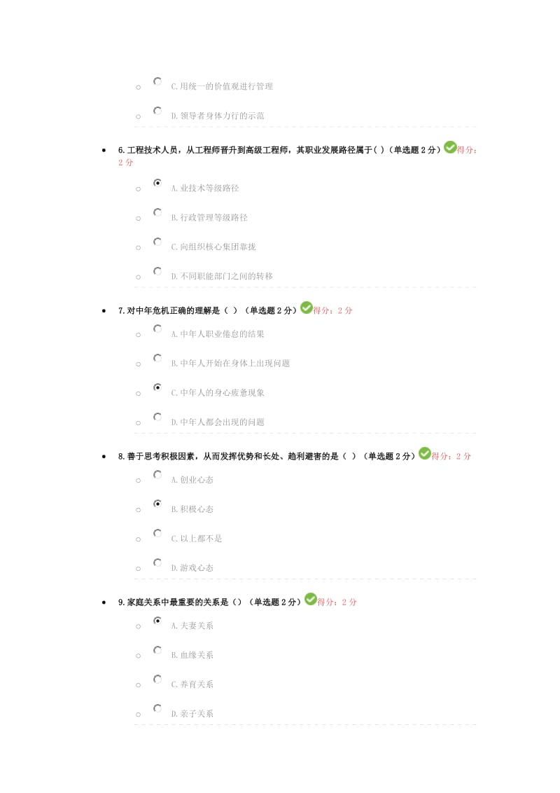 2016年专业技术人员心理健康与心理调适测试题03_第2页