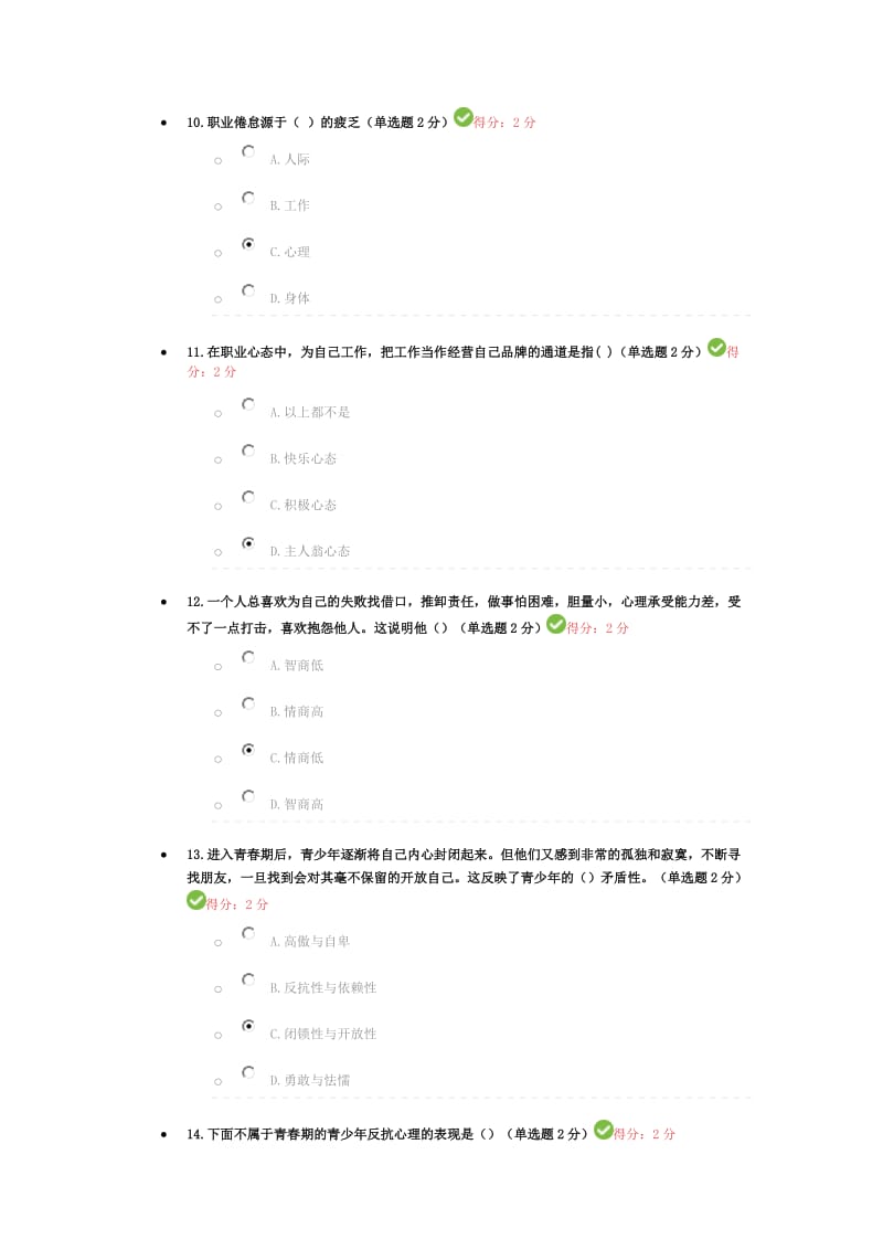 2016年专业技术人员心理健康与心理调适测试题03_第3页