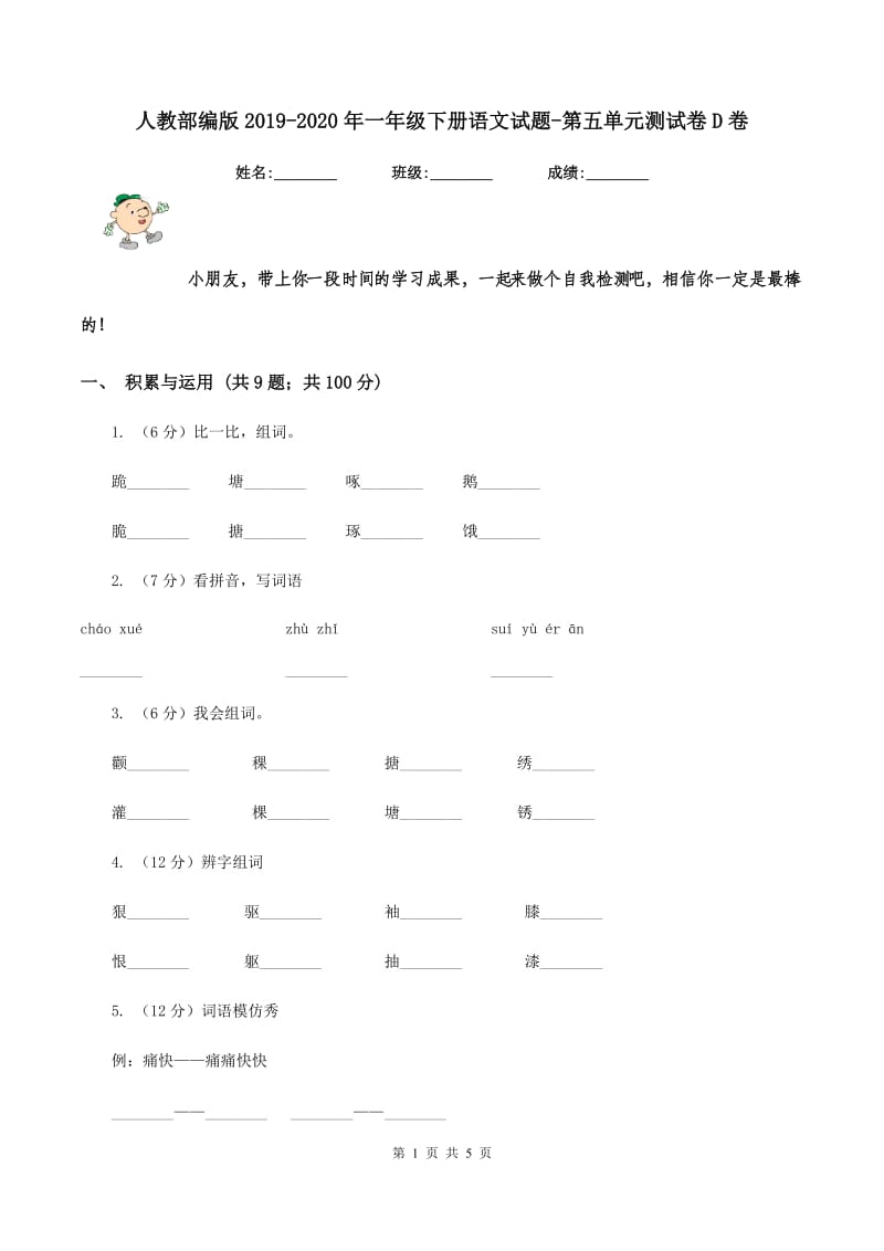 人教部编版2019-2020年一年级下册语文试题-第五单元测试卷D卷_第1页