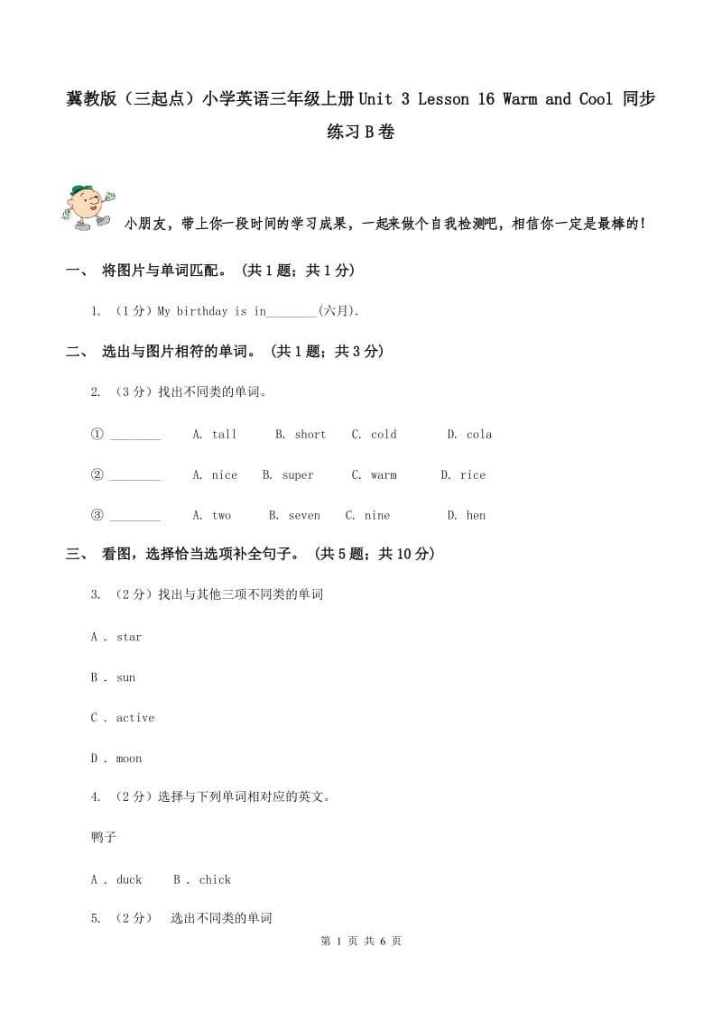 冀教版（三起点）小学英语三年级上册Unit 3 Lesson 16 Warm and Cool 同步练习B卷_第1页